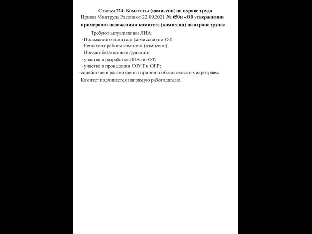 Статья 224. Комитеты (комиссии) по охране труда Приказ Минтруда России от