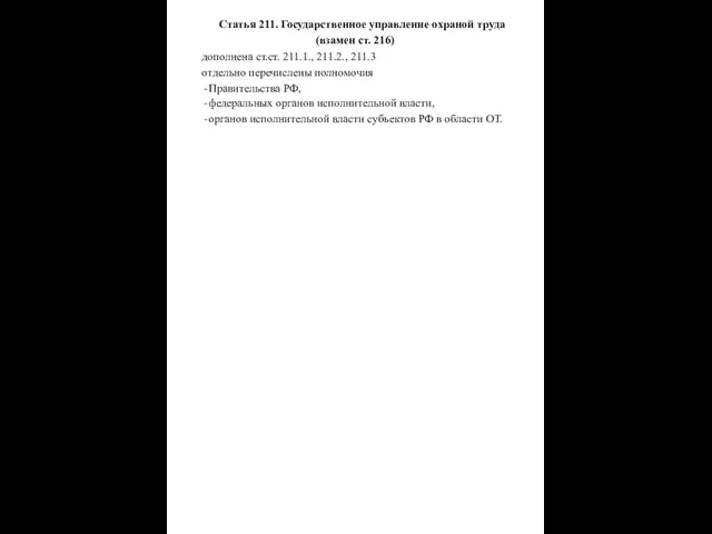 Статья 211. Государственное управление охраной труда (взамен ст. 216) дополнена ст.ст.