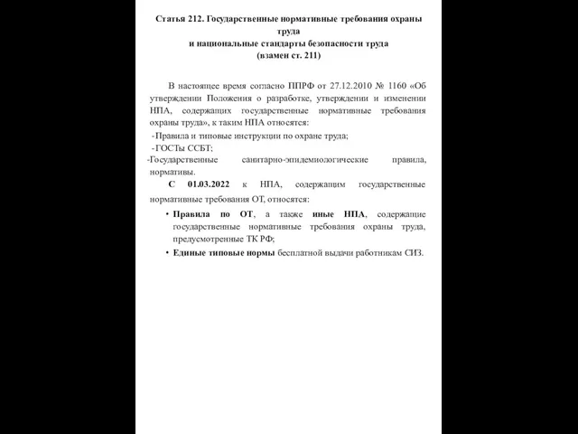 Статья 212. Государственные нормативные требования охраны труда и национальные стандарты безопасности