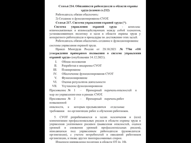 Статья 214. Обязанности работодателя в области охраны труда (взамен ст.212) Работодатель