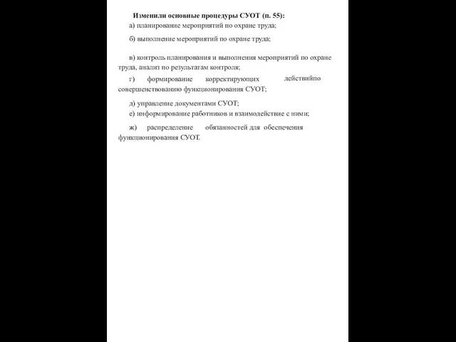 Изменили основные процедуры СУОТ (п. 55): а) планирование мероприятий по охране