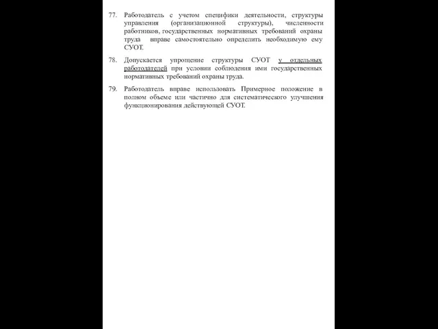 Работодатель с учетом специфики деятельности, структуры управления (организационной структуры), численности работников,