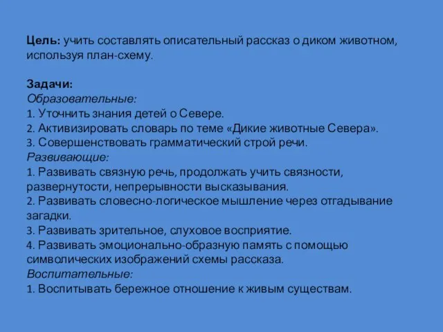 Цель: учить составлять описательный рассказ о диком животном, используя план-схему. Задачи: