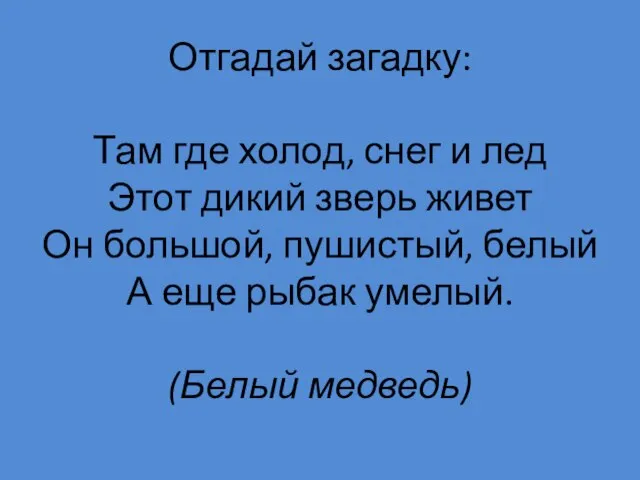 Отгадай загадку: Там где холод, снег и лед Этот дикий зверь