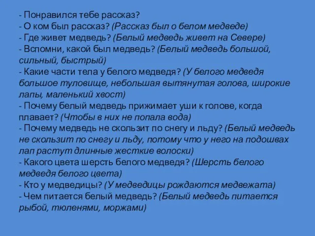 - Понравился тебе рассказ? - О ком был рассказ? (Рассказ был