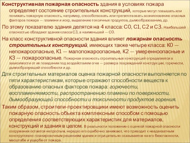 Конструктивная пожарная опасность здания в условиях пожара определяет состояние строительных конструкций,