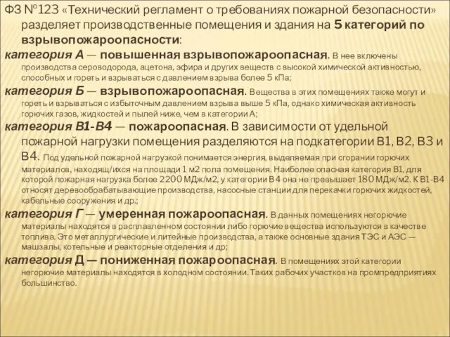 ФЗ №123 «Технический регламент о требованиях пожарной безопасности» разделяет производственные помещения