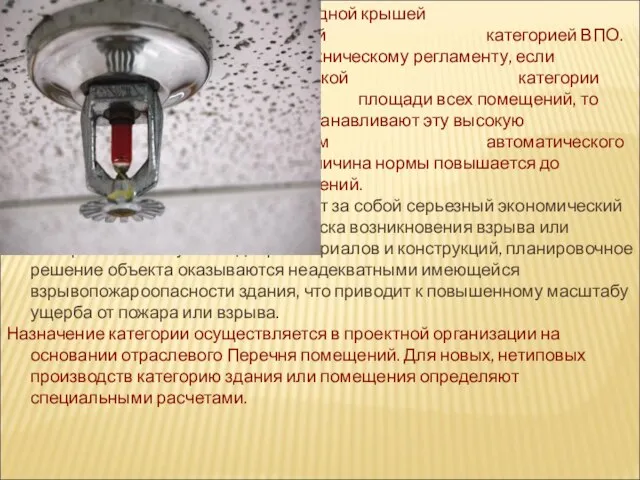 Как правило, под одной крышей располагаются помещения с разной категорией ВПО.