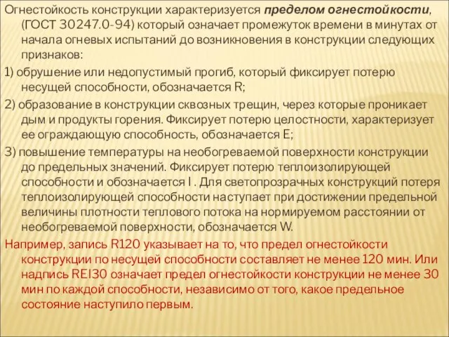 Огнестойкость конструкции характеризуется пределом огнестойкости, (ГОСТ 30247.0-94) который означает промежуток времени