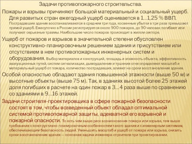 Задачи противопожарного строительства. Пожары и взрывы причиняют большой материальный и социальный