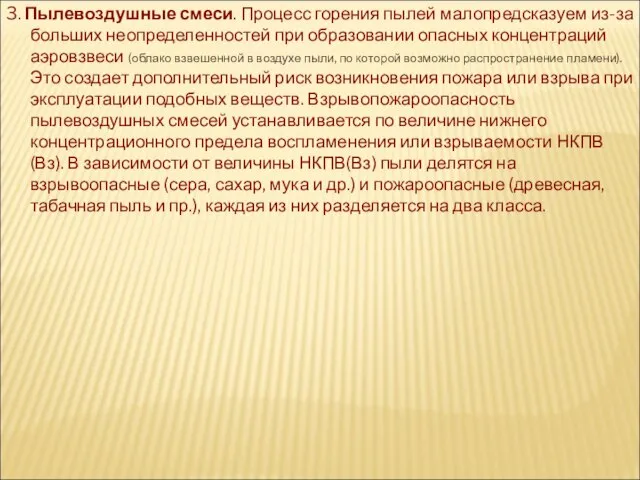 3. Пылевоздушные смеси. Процесс горения пылей малопредсказуем из-за больших неопределенностей при