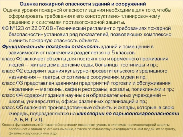 Оценка пожарной опасности зданий и сооружений Оценка уровня пожарной опасности здания