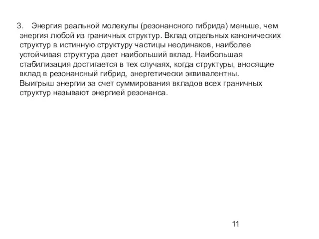 Энергия реальной молекулы (резонансного гибрида) меньше, чем энергия любой из граничных