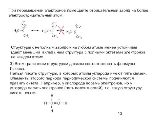 При перемещении электронов помещайте отрицательный заряд на более электроотрицательный атом. Структуры