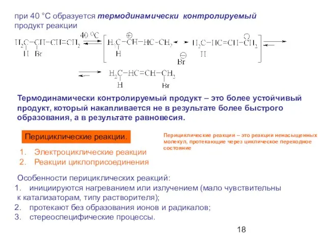 при 40 °С образуется термодинамически контролируемый продукт реакции Термодинамически контролируемый продукт