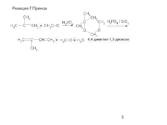Реакция Г.Принса
