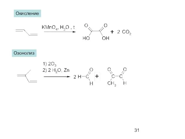 Окисление Озонолиз