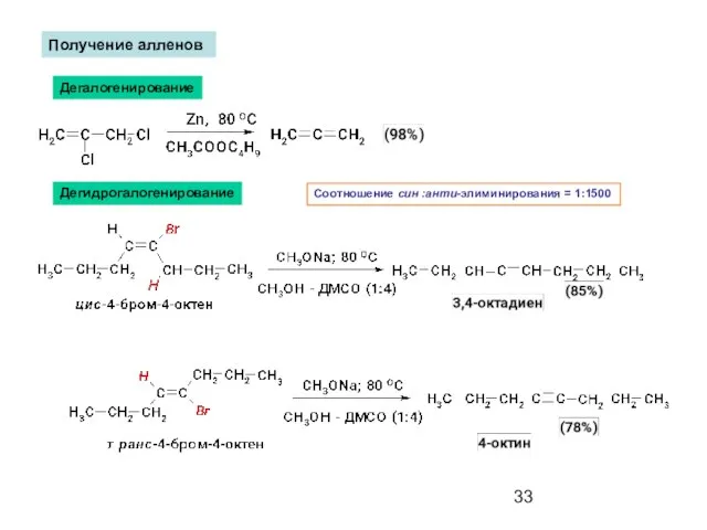 Получение алленов Дегалогенирование Дегидрогалогенирование Соотношение син :анти-элиминирования = 1:1500