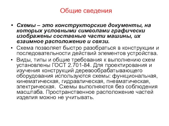 Общие сведения Схемы – это конструкторские документы, на которых условными символами