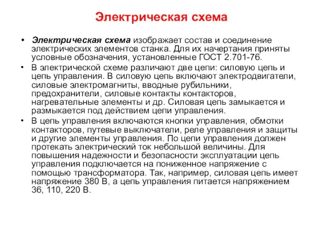 Электрическая схема Электрическая схема изображает состав и соединение электрических элементов станка.