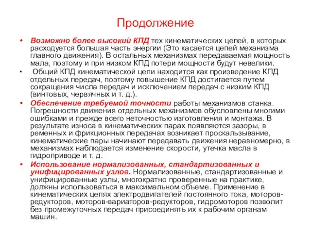 Продолжение Возможно более высокий КПД тех кинематических цепей, в которых расходуется