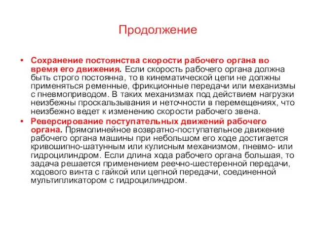 Продолжение Сохранение постоянства скорости рабочего органа во время его движения. Если