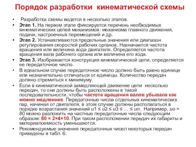 Порядок разработки кинематической схемы Разработка схемы ведется в несколько этапов. Этап