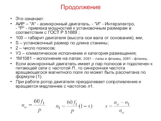 Продолжение Это означает: АИР – "А" - асинхронный двигатель, - "И"