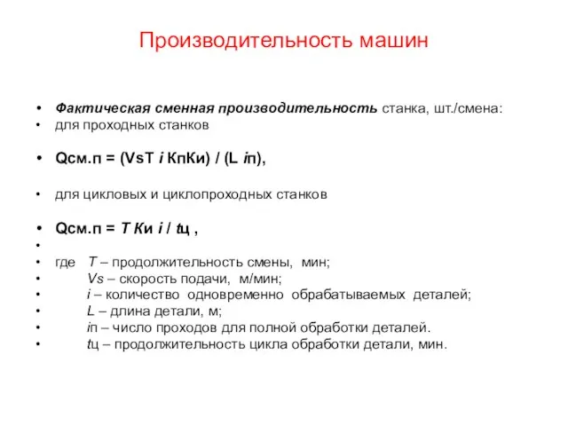 Производительность машин Фактическая сменная производительность станка, шт./смена: для проходных станков Qсм.п