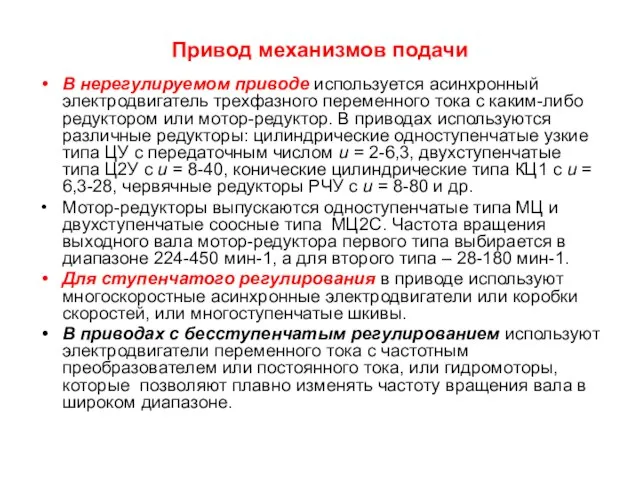 Привод механизмов подачи В нерегулируемом приводе используется асинхронный электродвигатель трехфазного переменного