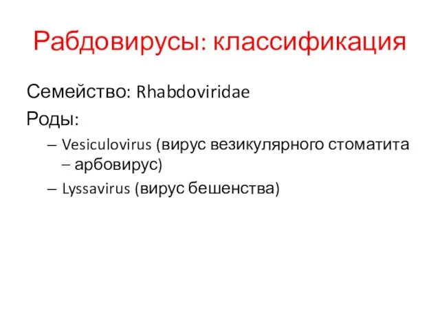 Рабдовирусы: классификация Семейство: Rhabdoviridae Роды: Vesiculovirus (вирус везикулярного стоматита – арбовирус) Lyssavirus (вирус бешенства)