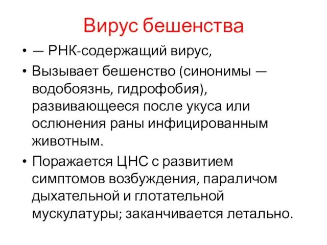 Вирус бешенства — РНК-содержащий вирус, Вызывает бешенство (синонимы — водобоязнь, гидрофобия),