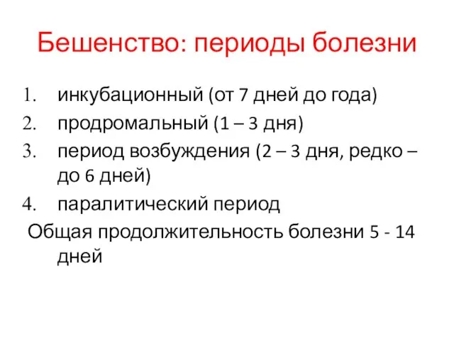 Бешенство: периоды болезни инкубационный (от 7 дней до года) продромальный (1