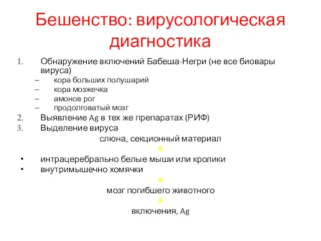 Бешенство: вирусологическая диагностика Обнаружение включений Бабеша-Негри (не все биовары вируса) кора