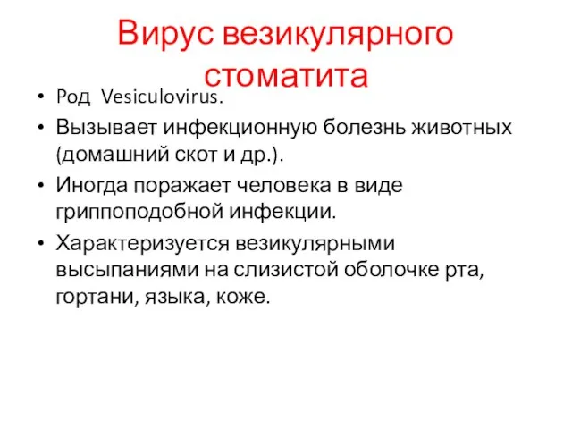 Вирус везикулярного стоматита Poд Vesiculovirus. Вызывает инфекционную болезнь животных (домашний скот