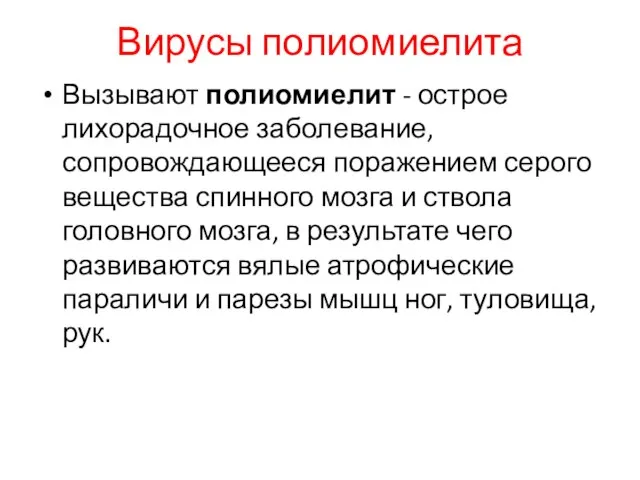 Вирусы полиомиелита Вызывают полиомиелит - острое лихорадочное заболевание, сопровождающееся поражением серого