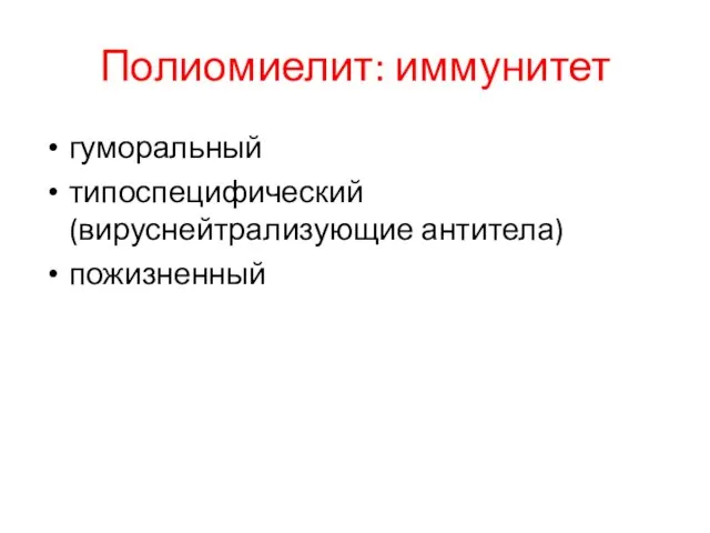 Полиомиелит: иммунитет гуморальный типоспецифический (вируснейтрализующие антитела) пожизненный