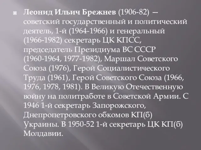Леонид Ильич Брежнев (1906-82) — советский государственный и политический деятель, 1-й