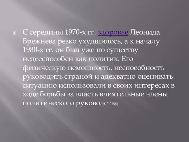 С середины 1970-х гг. здоровье Леонида Брежнева резко ухудшилось, а к