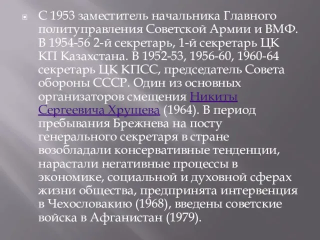 С 1953 заместитель начальника Главного политуправления Советской Армии и ВМФ. В