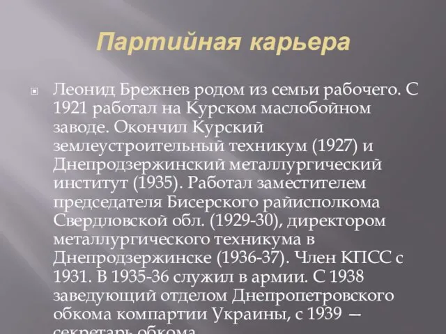 Партийная карьера Леонид Брежнев родом из семьи рабочего. С 1921 работал