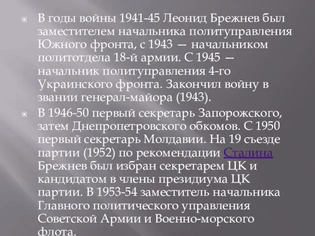 В годы войны 1941-45 Леонид Брежнев был заместителем начальника политуправления Южного