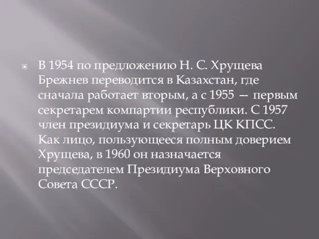 В 1954 по предложению Н. С. Хрущева Брежнев переводится в Казахстан,