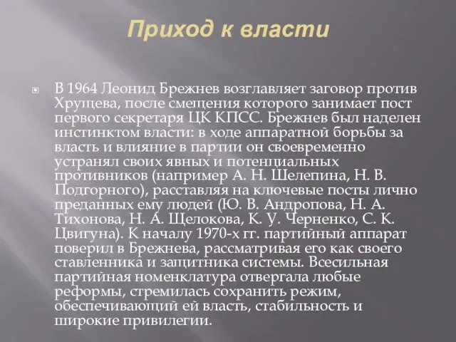 Приход к власти В 1964 Леонид Брежнев возглавляет заговор против Хрущева,
