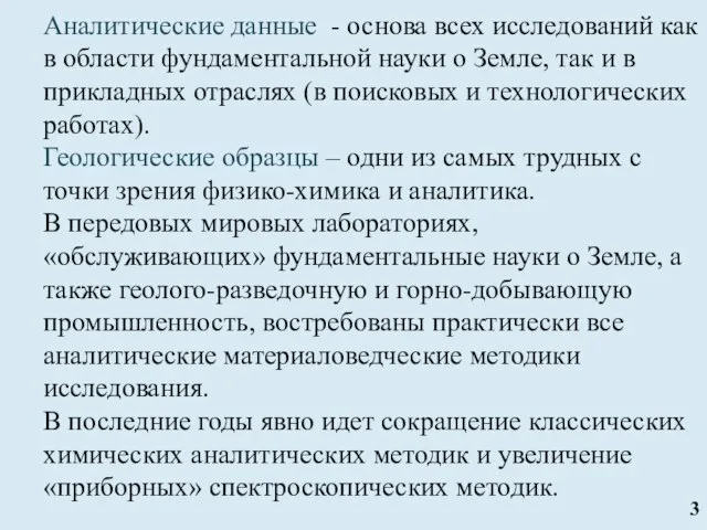 Аналитические данные - основа всех исследований как в области фундаментальной науки