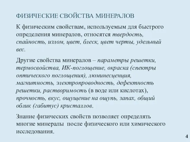 ФИЗИЧЕСКИЕ СВОЙСТВА МИНЕРАЛОВ К физическим свойствам, используемым для быстрого определения минералов,