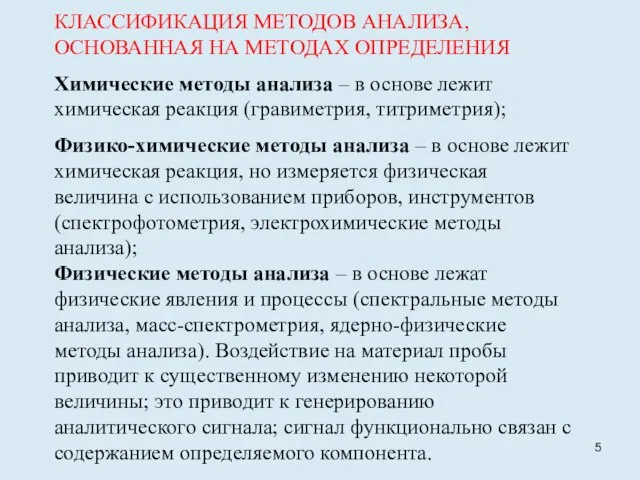 КЛАССИФИКАЦИЯ МЕТОДОВ АНАЛИЗА, ОСНОВАННАЯ НА МЕТОДАХ ОПРЕДЕЛЕНИЯ Химические методы анализа –