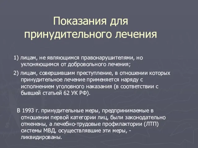 Показания для принудительного лечения 1) лицам, не являющимся правонарушителями, но уклоняющимся