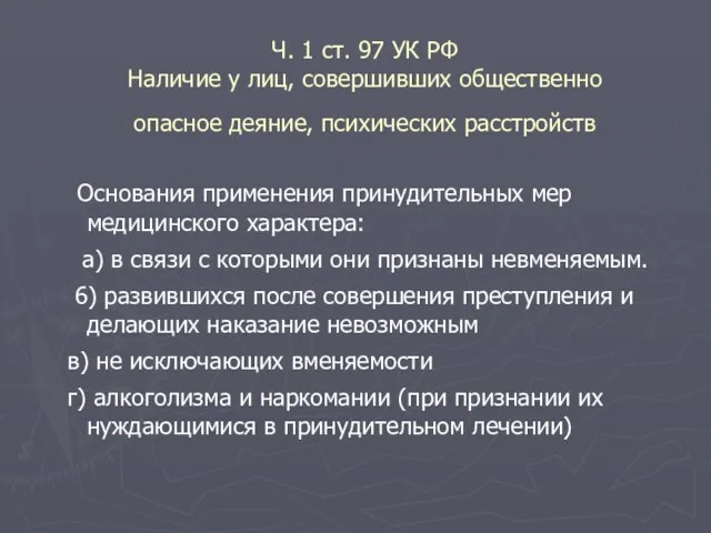 Ч. 1 ст. 97 УК РФ Наличие у лиц, совершивших общественно