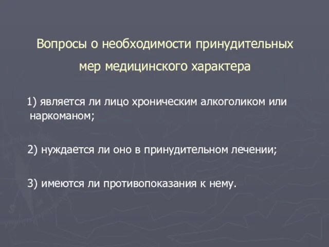 Вопросы о необходимости принудительных мер медицинского характера 1) является ли лицо